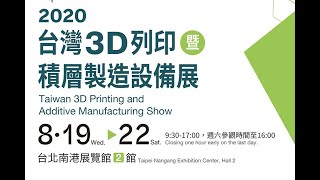 2020年台灣3D列印暨積層製造設備展