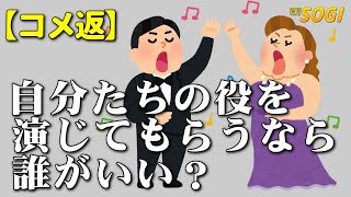 もしも自分の役を演じてもらうなら誰がいい？【コメ返です】「週刊SOGI(葬儀)」232【通常号】