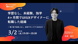 【01Night】学歴なし、未経験、独学で4ヶ月間でUI/UXデザイナーに転職した経緯 〜 受け身で仕事しない。本気でキャリアに向き合う。 〜