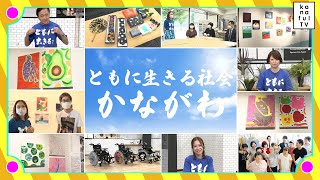 カナフルTV　7月10日　ともに生きる社会かながわ