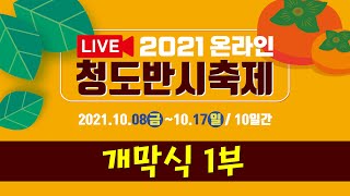 2021 온라인 청도반시축제 1부행사(청도반시 이색가요제, 내빈인사, 연예인 인사)