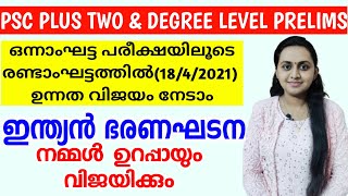 PSC ചോദിച്ച ഭരണഘടന ചോദ്യങ്ങൾ എല്ലാം ഇവിടുന്നാണ് 😱 INDIAN CONSTITUTION | PLUS TWO & DEGREE LEVEL EXAM