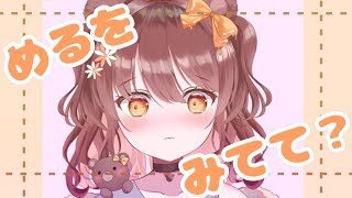 【雑談/Free Talk】めるをみててほしいなぁ【新人vtuber/木乃実める】