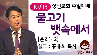 2024. 10. 13 주일2부예배_성민교회 (설교: 분홍목사)