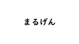 《まるげん》伊東グルメ