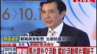 中天新聞》馬出席外交活動 尷尬！活動照片獨缺王