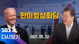 [다시보기] 문 대통령 · 바이든 한미정상 공동기자회견 / SBS