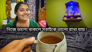 Vlog 13 || কয়েকটি ভালো অভ্যাস যা আমার জীবন বদলে দিয়েছে || Daily habits that's changed my life ❤️!