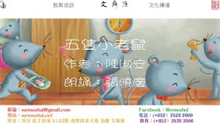 【OEA語言藝術】五隻小老鼠  朗誦：張曉慶