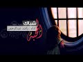 شباك المحبه | راشد عبدالرحمن