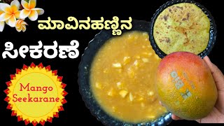 ಮಾವಿನಹಣ್ಣಿನ ಸೀಕರಣೆ / mango Seekarane/ mango rasayana/ mavinahannina seekarane for holige/ obbattu