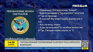 Перехваченный телефонный разговор российского военного | FREEДОМ