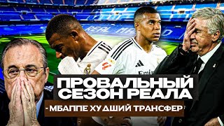 РЕАЛ МАЛРИД - ПРОВАЛЬНЫЙ СЕЗОН! Мбаппе проводит свой ХУДШИЙ сезон?