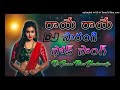 --.Raye Sarangi.-- 2022 Telugu Folk Dj Song Mix By Dj Gunni Bhai Yadavally