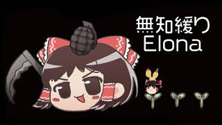 無知なゆっくりがelonaを実況プレイ＾２４６