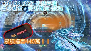 CSO  2025史詩年槍 ［凜冬滅世．弗洛薩克］ 6分鐘 性能簡單預覽｜看來龍神還不能退休🤔🤔｜小奇韓服CSO 小小實況