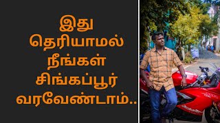 இது தெரியாமல் நீங்கள் சிங்கப்பூர் வரவேண்டாம் |You should not come to Singapore without knowing this|