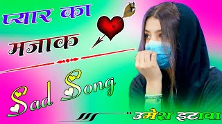 Pyar Ka Majak - Ajesh Kumar New Song || Haryanvi Sad Song 😭 Gam Bhare Gane | Dj Umesh Etawah