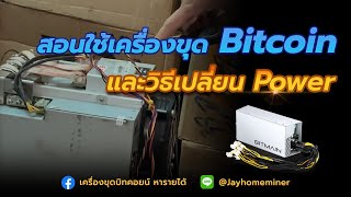 สอนใช้งานเครื่องขุดBitcoinพร้อมวิธีเปลี่ยนpower