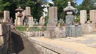 小林墓地（神戸市東灘区）のご紹介。兵庫のお墓、霊園案内