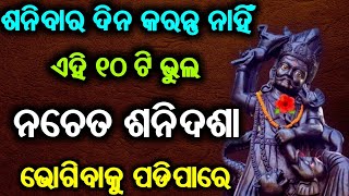 ଶନିବାର ଦିନ କରନ୍ତୁ ନାହିଁ ଏହି ୧୦ ଟି ଭୁଲ ନଚେତ ଶନିଦଶା ଭୋଗିବାକୁ ପଡିପାରେ || ajira anuchinta, Sadhubani ||