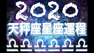 2020年天秤座星座運程