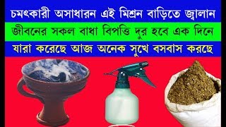 এই মিশ্রণ আপনার ভাগ্য বদলে দিবে / বাড়ির সকল অশুভ শক্তি বাধা দূর হয়ে যাবে।