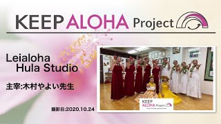 【KEEP ALOHA Project】主宰：木村やよい先生 / Leialoha Hula Studio