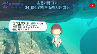 [VR교사연수] #20 초등과학_04 [퇴적암이 만들어지는 과정]