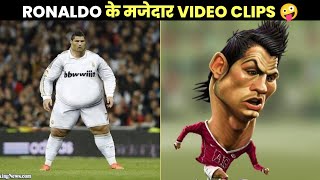 Ronaldo के मजेदार Video Clips 🤪 | Ronaldo funny videos | #shorts #ronaldo #cr7 ~