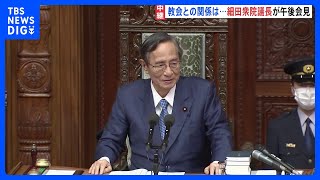 細田博之衆院議長が辞任表明でまもなく会見　セクハラ疑惑や旧統一教会との関係は｜TBS NEWS DIG