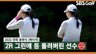 [2022 KLPGA] 어이없는 쓰리 퍼트로 그린 앞에서 화 내버린 성유진_한화 클래식 2R