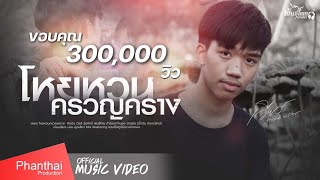 โหยหวนครวญคราง - เวียร์ สุรศักดิ์ พันธุ์ไทย「OFFICIAL MV」