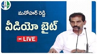 LIVE : పార్టీ లీగల్ సెల్ రాష్ట్ర అధ్యక్షుడు మనోహర్ రెడ్డి మీడియాకు బైట్ | YSRCP | VoteForFan