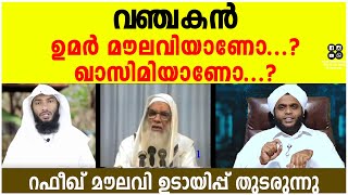 വഞ്ചകന്‍ |ഉമര്‍ മൗലവിയാണോ..? |,ഖാസിമിയാണോ..? | റഫീഖ് മൗലവി ഉടായിപ്പ് തുടരുന്നു...