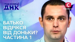 Мати шукає батька для доньки. Частина 1 – Таємниці ДНК