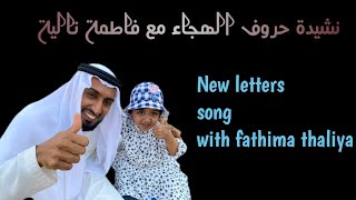 New letters song giving harakath madh \u0026sukoon with fathima thaliya|نشيدة مع فاطمة تالية