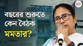 Mamata Banerjee | ২৬-এর নির্বাচনের ওয়ার্মআপ! বছরের শুরুতেই নবান্নে বড় বৈঠক মমতার