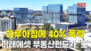 하루아침에 40% 폭락…미래에셋 부동산펀드 ‘또’ [말하는 기자들_경제 \u0026 금융_1004]