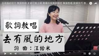 去有風的地方 歌詞教唱 ＃郁可唯 主唱 #簡佩玲快樂歌唱班 簡譜教唱 歌唱技巧 教學 唱歌 鋼琴伴奏