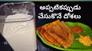 అప్పటికప్పుడు చేసుకొనే దోశలు   how to instant dosa powder cbcharepalli vantalu