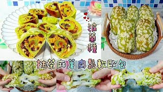 波蘭種（液種）@軟歐包🥖 麻薯肉鬆果仁餡 | 抹茶麻薯肉鬆軟歐包柔軟又拉絲～酸甜咸糯～口感超級豐富，是我愛吃的軟歐包😋～