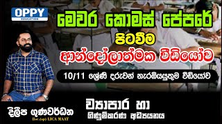 මෙවර සාමාන්‍ය පෙළ කොමස් පේපරය අපෙන් ... ආන්දෝලනාත්මක වීඩියෝව ...