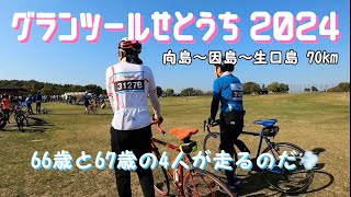 グランツールせとうち2024