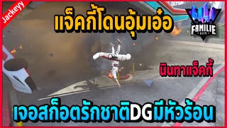 เมื่อแจ็คกี้โดนอุ้มเอ๋อ สก็อตรักชาติช่วยเพื่อน DGมีหัวอุ่น!! | GTA V | Familie City -EP.178