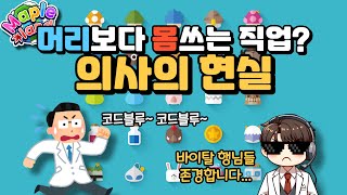 알고보면 3D 직업? 의사의 현실 | 메이플랜드