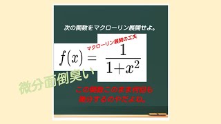 「マクローリン展開　繰り返し微分するのが面倒なときの工夫」