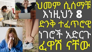 ህመም ሲሰማቹ እነዚህን 8 ድንቅ ተፈጥሮዊ  ነገሮች አድርጉ ፈዋሽ ናቸው | #drhabeshainfo #drdani