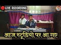 Ganesh Piplode official is live! yohova yire recording studio junapani khandwa