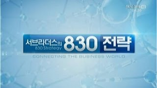 서브라더스의 830전략_2013년 4월 10일 방송